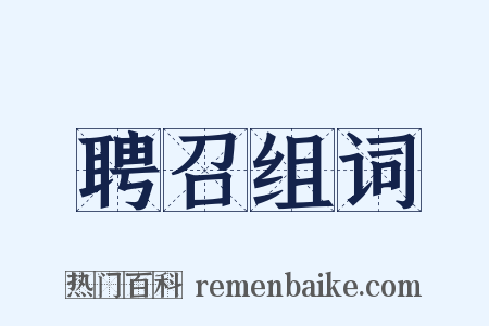 聘召组词是什么意思的图片